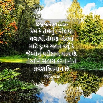 Picture 04 - હિબ્રૂઓને 2:18 GUJIRV - કેમ કે તેમનું - Bible Verse Picture