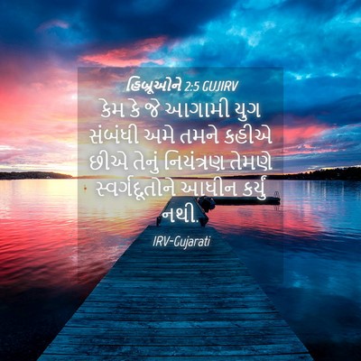 Picture 04 - હિબ્રૂઓને 2:5 GUJIRV - કેમ કે જે આગામી યુગ - Bible Verse Picture