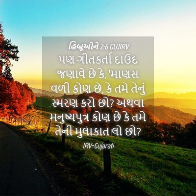 Picture 04 - હિબ્રૂઓને 2:6 GUJIRV - પણ ગીતકર્તા દાઉદ - Bible Verse Picture