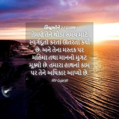 Picture 04 - હિબ્રૂઓને 2:7 GUJIRV - તેમણે તેને થોડા - Bible Verse Picture
