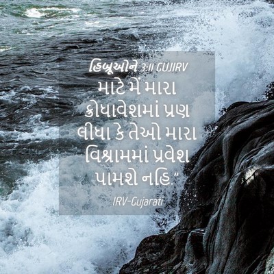 Picture 04 - હિબ્રૂઓને 3:11 GUJIRV - માટે મેં મારા - Bible Verse Picture