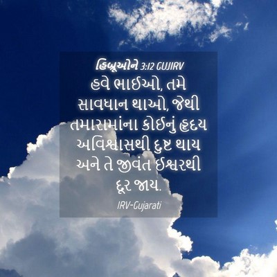 Picture 04 - હિબ્રૂઓને 3:12 GUJIRV - હવે ભાઈઓ, તમે - Bible Verse Picture