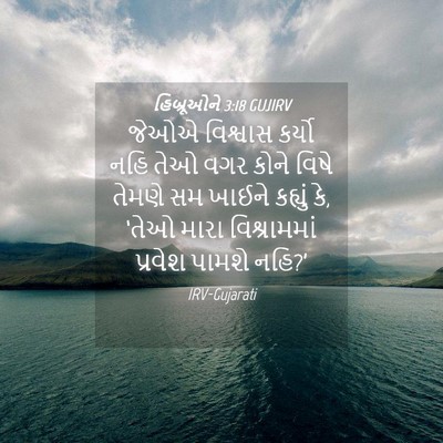 Picture 04 - હિબ્રૂઓને 3:18 GUJIRV - જેઓએ વિશ્વાસ - Bible Verse Picture