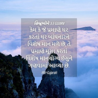 Picture 04 - હિબ્રૂઓને 3:3 GUJIRV - કેમ કે જે પ્રમાણે - Bible Verse Picture