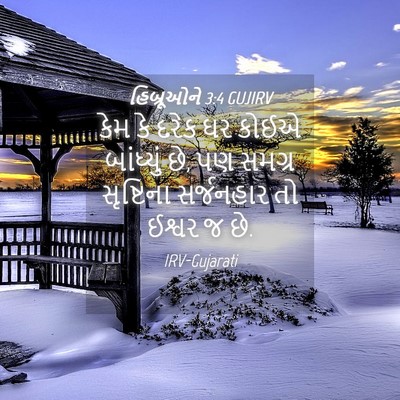 Picture 04 - હિબ્રૂઓને 3:4 GUJIRV - કેમ કે દરેક ઘર કોઈએ - Bible Verse Picture