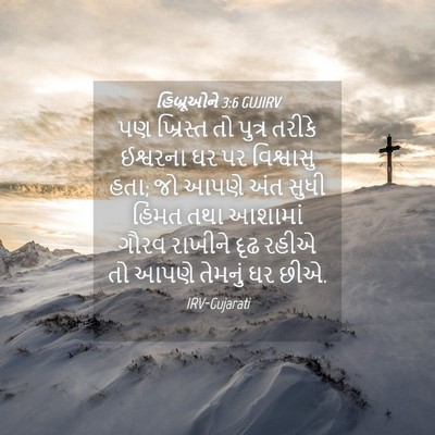 Picture 04 - હિબ્રૂઓને 3:6 GUJIRV - પણ ખ્રિસ્ત તો - Bible Verse Picture