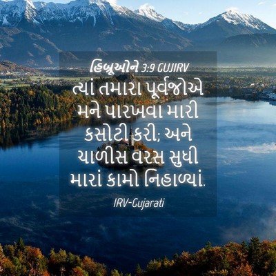 Picture 04 - હિબ્રૂઓને 3:9 GUJIRV - ત્યાં તમારા - Bible Verse Picture