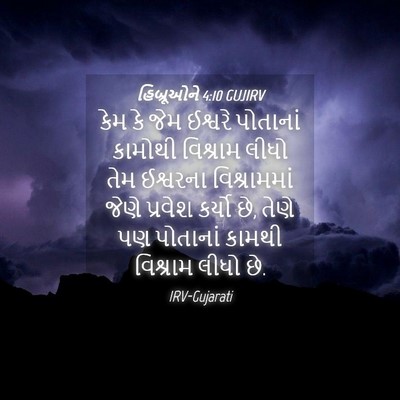 Picture 04 - હિબ્રૂઓને 4:10 GUJIRV - કેમ કે જેમ ઈશ્વરે - Bible Verse Picture