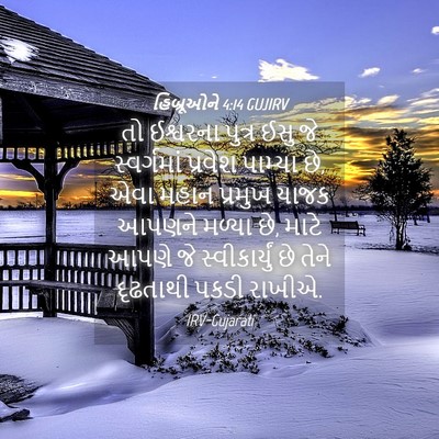 Picture 04 - હિબ્રૂઓને 4:14 GUJIRV - તો ઈશ્વરના પુત્ર - Bible Verse Picture