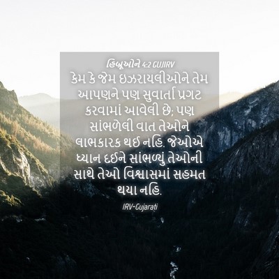 Picture 04 - હિબ્રૂઓને 4:2 GUJIRV - કેમ કે જેમ - Bible Verse Picture
