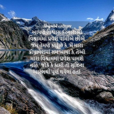 Picture 04 - હિબ્રૂઓને 4:3 GUJIRV - આપણે વિશ્વાસ - Bible Verse Picture