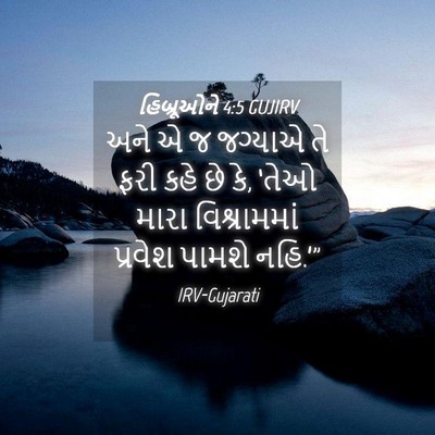 Picture 04 - હિબ્રૂઓને 4:5 GUJIRV - અને એ જ જગ્યાએ તે - Bible Verse Picture