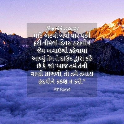Picture 04 - હિબ્રૂઓને 4:7 GUJIRV - માટે એટલી બધી વાર - Bible Verse Picture