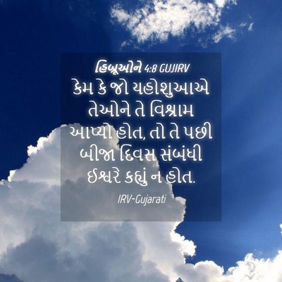 Picture 04 - હિબ્રૂઓને 4:8 GUJIRV - કેમ કે જો યહોશુઆએ - Bible Verse Picture