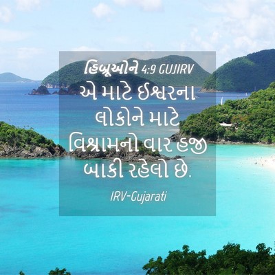 Picture 04 - હિબ્રૂઓને 4:9 GUJIRV - એ માટે ઈશ્વરના - Bible Verse Picture