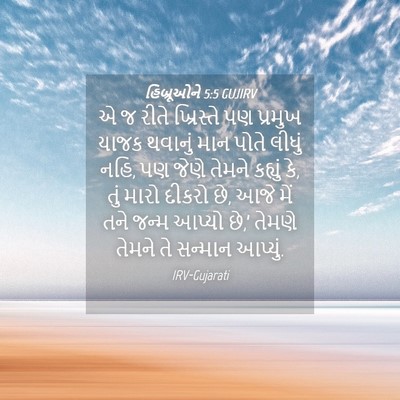 Picture 04 - હિબ્રૂઓને 5:5 GUJIRV - એ જ રીતે ખ્રિસ્તે - Bible Verse Picture