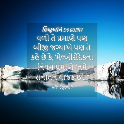 Picture 04 - હિબ્રૂઓને 5:6 GUJIRV - વળી તે પ્રમાણે પણ - Bible Verse Picture