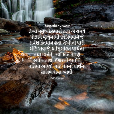 Picture 04 - હિબ્રૂઓને 5:7 GUJIRV - તેઓ મનુષ્યદેહધારી - Bible Verse Picture