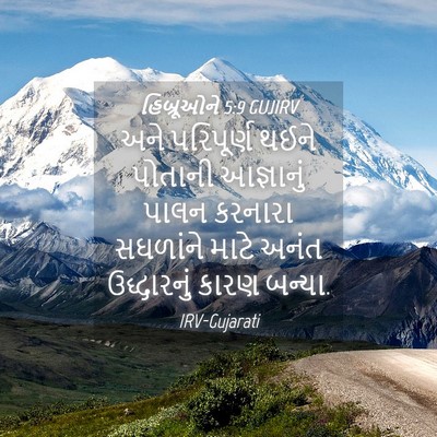 Picture 04 - હિબ્રૂઓને 5:9 GUJIRV - અને પરિપૂર્ણ થઈને - Bible Verse Picture