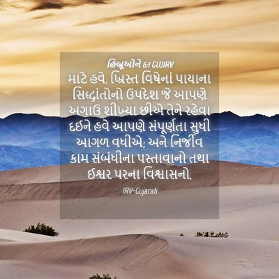 Picture 04 - હિબ્રૂઓને 6:1 GUJIRV - માટે હવે, ખ્રિસ્ત - Bible Verse Picture