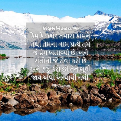 Picture 04 - હિબ્રૂઓને 6:10 GUJIRV - કેમ કે ઈશ્વર તમારા - Bible Verse Picture