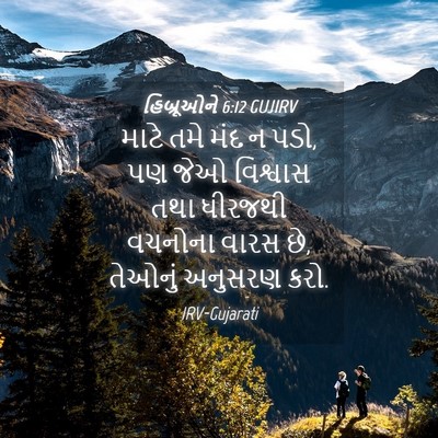 Picture 04 - હિબ્રૂઓને 6:12 GUJIRV - માટે તમે મંદ ન પડો, - Bible Verse Picture