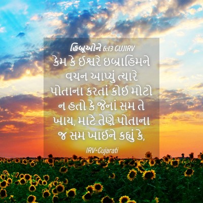 Picture 04 - હિબ્રૂઓને 6:13 GUJIRV - કેમ કે ઈશ્વરે - Bible Verse Picture