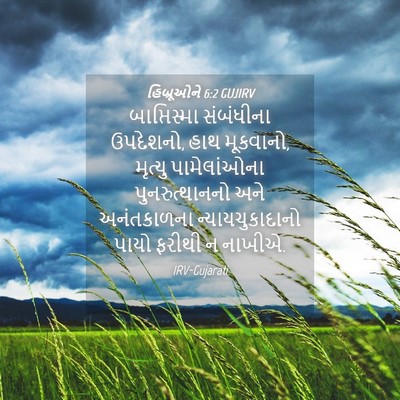 Picture 04 - હિબ્રૂઓને 6:2 GUJIRV - બાપ્તિસ્મા - Bible Verse Picture