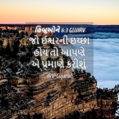 Picture 04 - હિબ્રૂઓને 6:3 GUJIRV - જો ઈશ્વરની ઇચ્છા - Bible Verse Picture