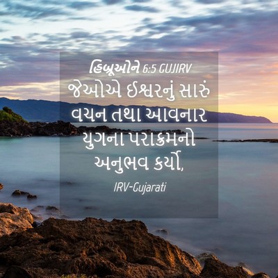 Picture 04 - હિબ્રૂઓને 6:5 GUJIRV - જેઓએ ઈશ્વરનું - Bible Verse Picture