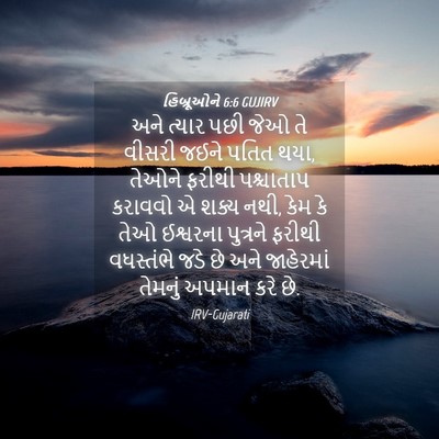 Picture 04 - હિબ્રૂઓને 6:6 GUJIRV - અને ત્યાર પછી જેઓ - Bible Verse Picture