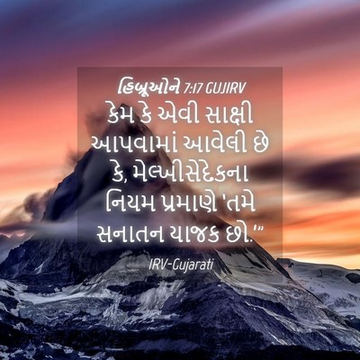 Picture 04 - હિબ્રૂઓને 7:17 GUJIRV - કેમ કે એવી સાક્ષી - Bible Verse Picture