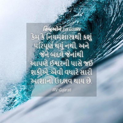 Picture 04 - હિબ્રૂઓને 7:19 GUJIRV - કેમ કે - Bible Verse Picture