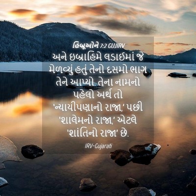 Picture 04 - હિબ્રૂઓને 7:2 GUJIRV - અને ઇબ્રાહિમે - Bible Verse Picture