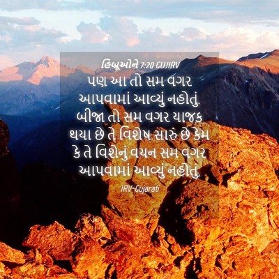 Picture 04 - હિબ્રૂઓને 7:20 GUJIRV - પણ આ તો સમ વગર - Bible Verse Picture