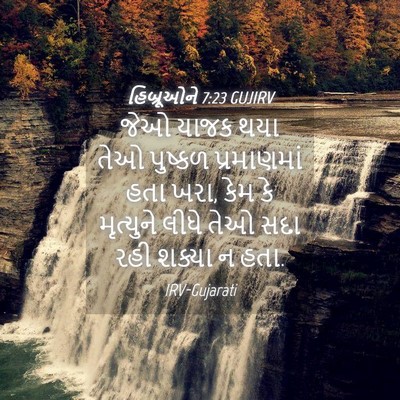 Picture 04 - હિબ્રૂઓને 7:23 GUJIRV - જેઓ યાજક થયા તેઓ - Bible Verse Picture