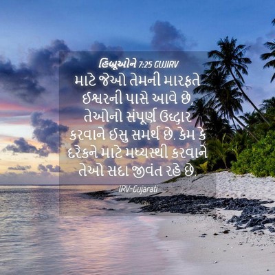 Picture 04 - હિબ્રૂઓને 7:25 GUJIRV - માટે જેઓ તેમની - Bible Verse Picture