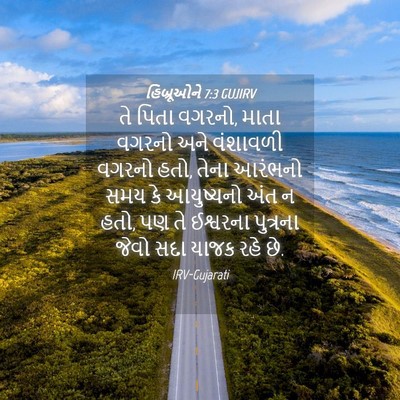 Picture 04 - હિબ્રૂઓને 7:3 GUJIRV - તે પિતા વગરનો, માતા - Bible Verse Picture