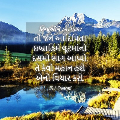 Picture 04 - હિબ્રૂઓને 7:4 GUJIRV - તો જેને આદિપિતા - Bible Verse Picture