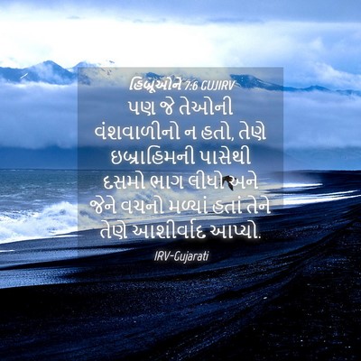Picture 04 - હિબ્રૂઓને 7:6 GUJIRV - પણ જે તેઓની - Bible Verse Picture