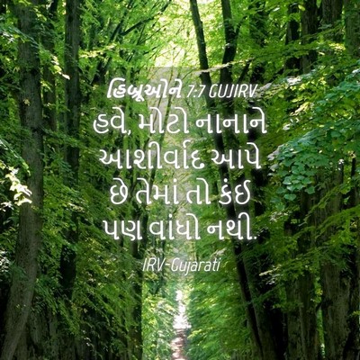 Picture 04 - હિબ્રૂઓને 7:7 GUJIRV - હવે, મોટો નાનાને - Bible Verse Picture