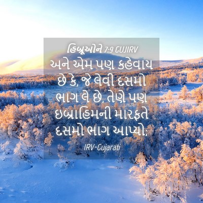 Picture 04 - હિબ્રૂઓને 7:9 GUJIRV - અને એમ પણ કહેવાય છે - Bible Verse Picture