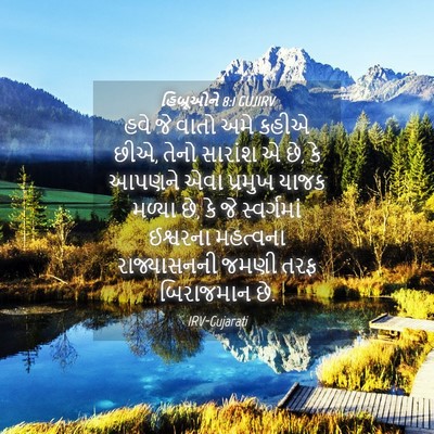 Picture 04 - હિબ્રૂઓને 8:1 GUJIRV - હવે જે વાતો અમે - Bible Verse Picture