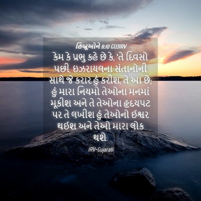 Picture 04 - હિબ્રૂઓને 8:10 GUJIRV - કેમ કે પ્રભુ કહે છે - Bible Verse Picture