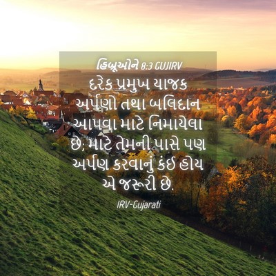 Picture 04 - હિબ્રૂઓને 8:3 GUJIRV - દરેક પ્રમુખ યાજક - Bible Verse Picture