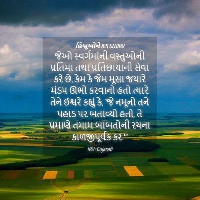 Picture 04 - હિબ્રૂઓને 8:5 GUJIRV - જેઓ સ્વર્ગમાંની - Bible Verse Picture