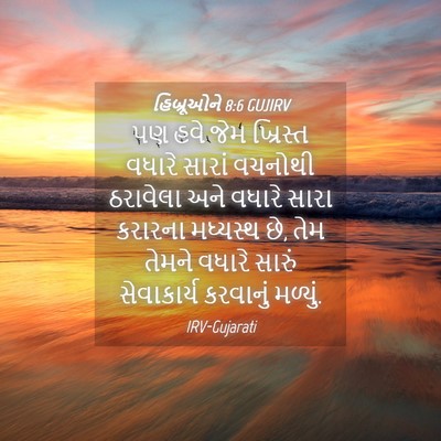 Picture 04 - હિબ્રૂઓને 8:6 GUJIRV - પણ હવે જેમ ખ્રિસ્ત - Bible Verse Picture