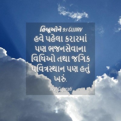 Picture 04 - હિબ્રૂઓને 9:1 GUJIRV - હવે પહેલા કરારમાં - Bible Verse Picture