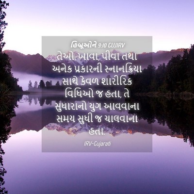 Picture 04 - હિબ્રૂઓને 9:10 GUJIRV - તેઓ, ખાવા, પીવા તથા - Bible Verse Picture