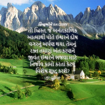Picture 04 - હિબ્રૂઓને 9:14 GUJIRV - તો ખ્રિસ્ત, જે - Bible Verse Picture